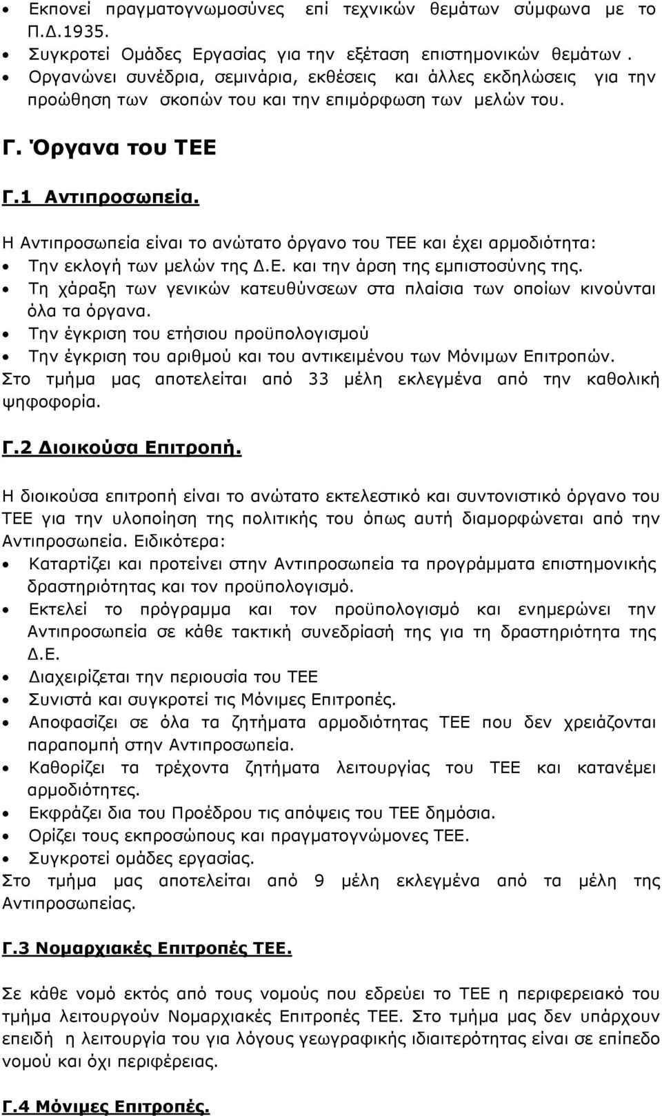 Η Αντιπροσωπεία είναι το ανώτατο όργανο του ΤΕΕ και έχει αρμοδιότητα: Την εκλογή των μελών της Δ.Ε. και την άρση της εμπιστοσύνης της.