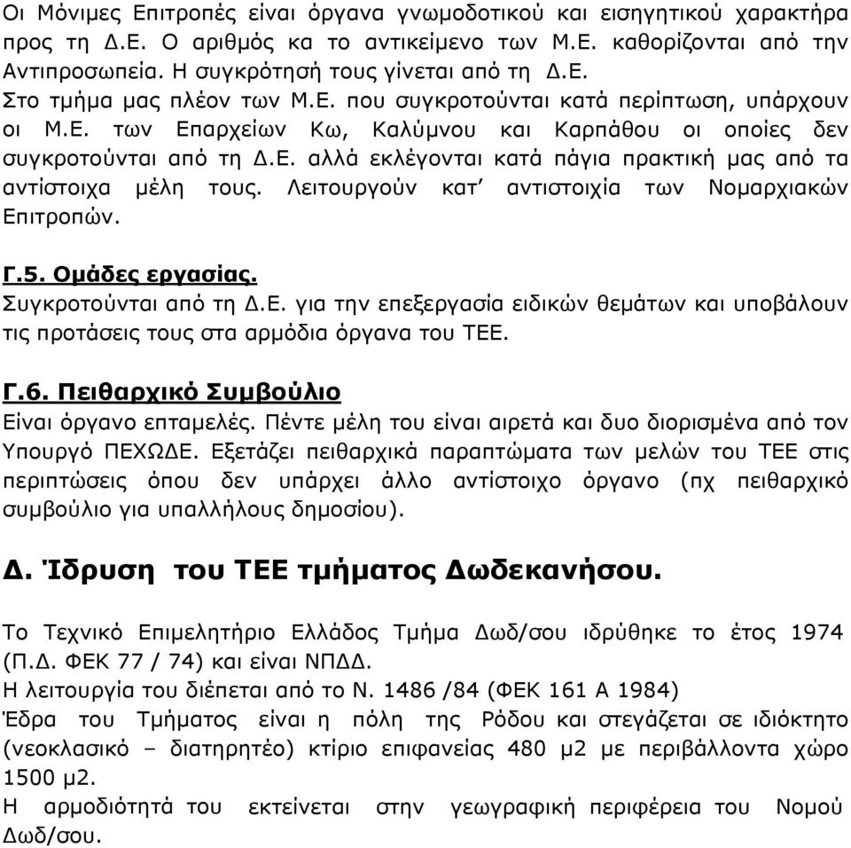 Λειτουργούν κατ αντιστοιχία των Νομαρχιακών Επιτροπών. Γ.5. Ομάδες εργασίας. Συγκροτούνται από τη Δ.Ε. για την επεξεργασία ειδικών θεμάτων και υποβάλουν τις προτάσεις τους στα αρμόδια όργανα του ΤΕΕ.