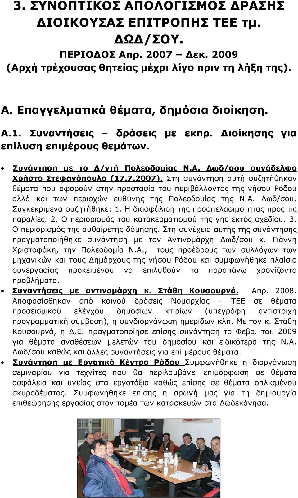 Στη συνάντηση αυτή συζητήθηκαν θέματα που αφορούν στην προστασία του περιβάλλοντος της νήσου Ρόδου αλλά και των περιοχών ευθύνης της Πολεοδομίας της Ν.Α. Δωδ/σου. Συγκεκριμένα συζητήθηκε: 1.