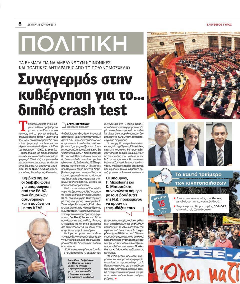 κρίσιµη ψηφοφορία της Τετάρτης, µια µέρα πριν από την άφιξη στην Αθήνα του Γερµανού ΥΠΟΙΚΟ, Β. Σόιµπλε.