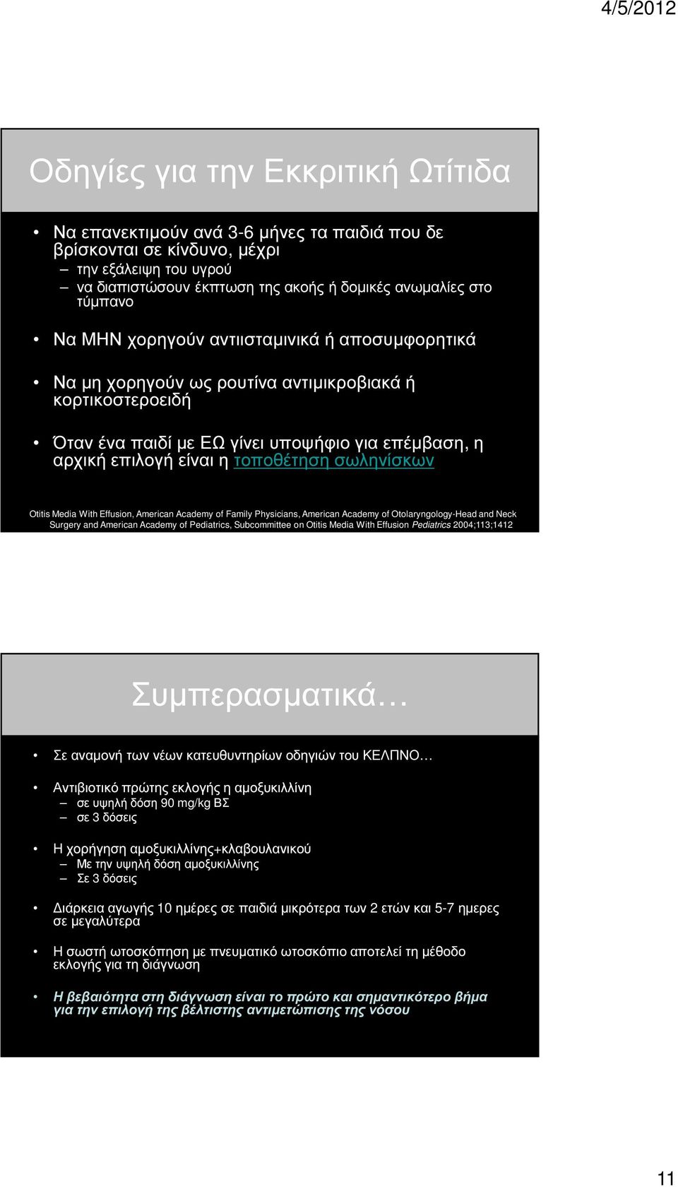 σωληνίσκων Otitis Media With Effusion, American Academy of Family Physicians, American Academy of Otolaryngology-Head and Neck Surgery and American Academy of Pediatrics, Subcommittee on Otitis Media