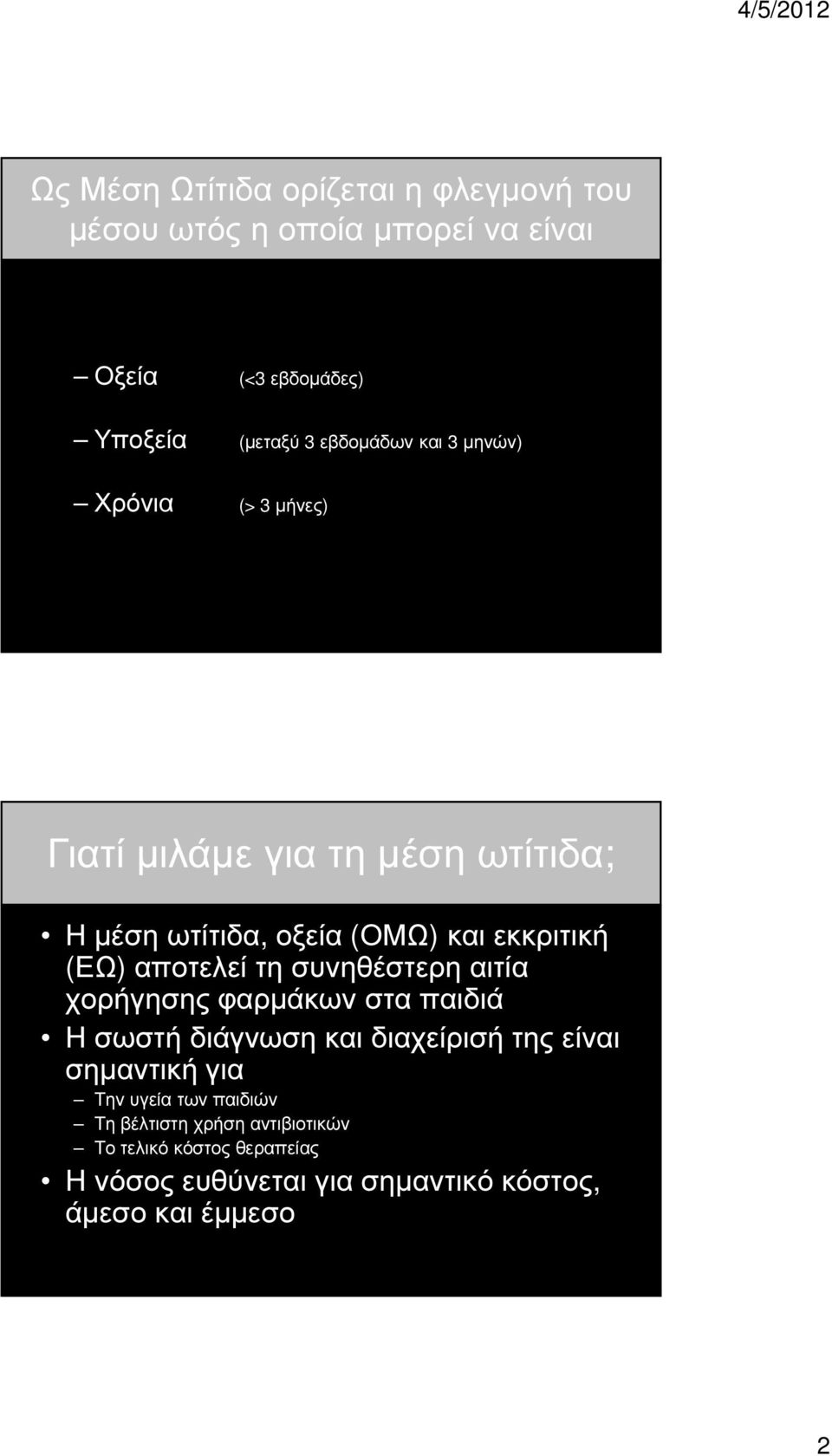 αποτελεί τη συνηθέστερη αιτία χορήγησης φαρµάκων στα παιδιά Η σωστή διάγνωση και διαχείρισή της είναι σηµαντική για Την