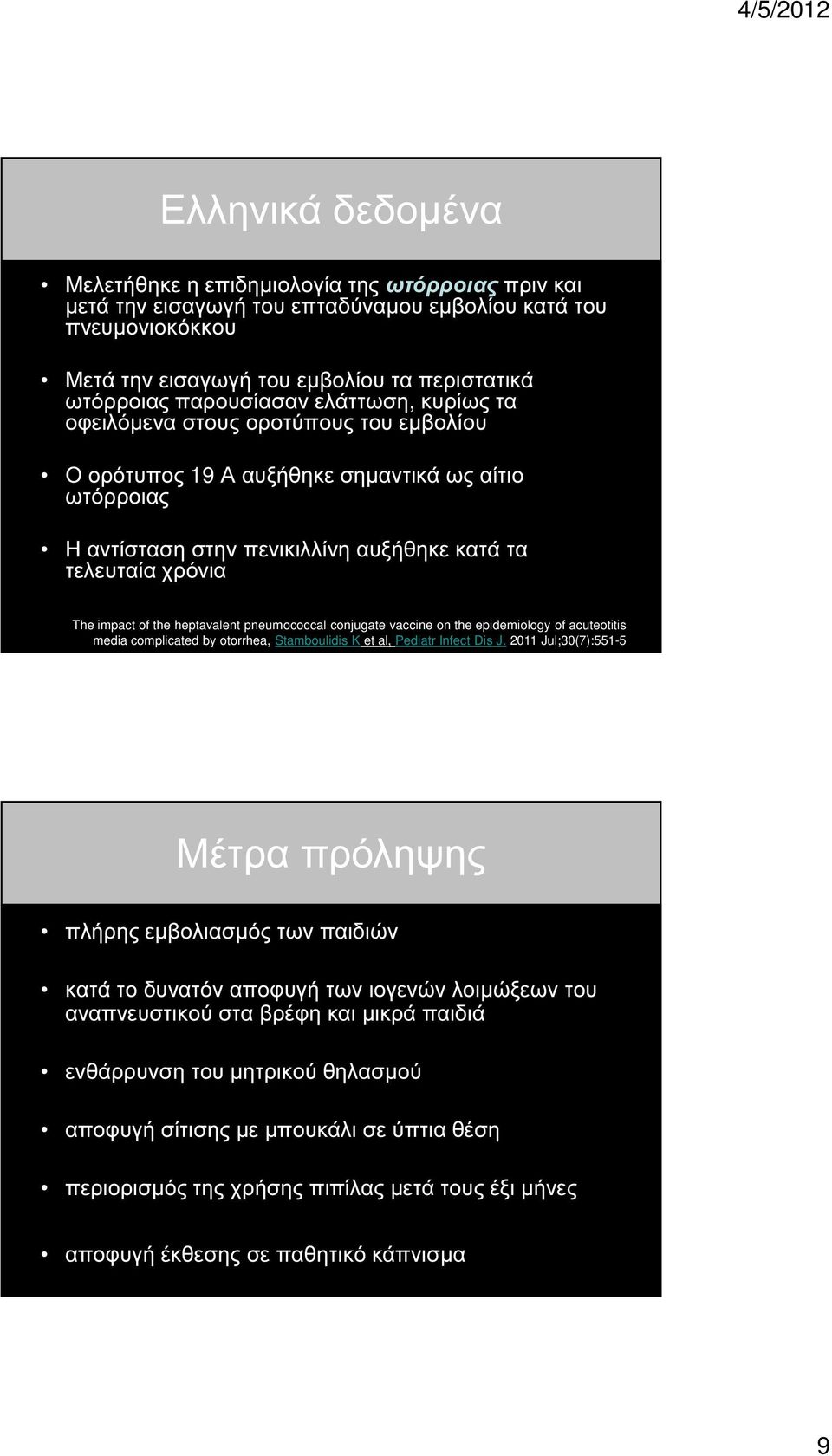 of the heptavalent pneumococcal conjugate vaccine on the epidemiology of acuteotitis media complicated by otorrhea, Stamboulidis K et al, Pediatr Infect Dis J.