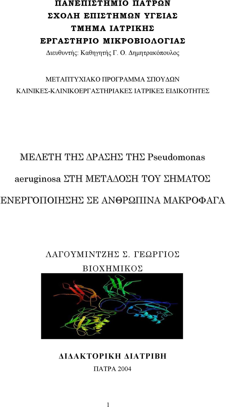 Δημητρακόπουλος ΜΕΤΑΠΤΥΧΙΑΚΟ ΠΡΟΓΡΑΜΜΑ ΣΠΟΥΔΩΝ ΚΛΙΝΙΚΕΣ-ΚΛΙΝΙΚΟΕΡΓΑΣΤΗΡΙΑΚΕΣ ΙΑΤΡΙΚΕΣ