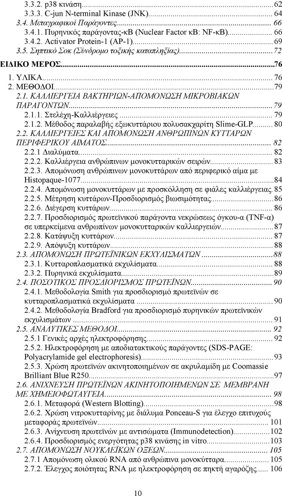 .. 79 2.1.2. Μέθοδος παραλαβής εξωκυττάριου πολυσακχαρίτη Slime-GLP... 80 2.2. ΚΑΛΛΙΕΡΓΕΙΕΣ ΚΑΙ ΑΠΟΜΟΝΩΣΗ ΑΝΘΡΩΠΙΝΩΝ ΚΥΤΤΑΡΩΝ ΠΕΡΙΦΕΡΙΚΟΥ ΑΙΜΑΤΟΣ... 82 2.2.1 Διαλύματα... 82 2.2.2. Καλλιέργεια ανθρώπινων μονοκυτταρικών σειρών.