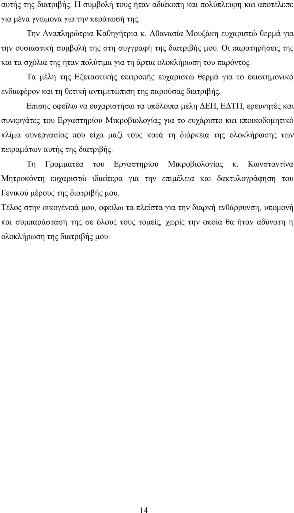 Τα μέλη της Εξεταστικής επιτροπής ευχαριστώ θερμά για το επιστημονικό ενδιαφέρον και τη θετική αντιμετώπιση της παρούσας διατριβής.