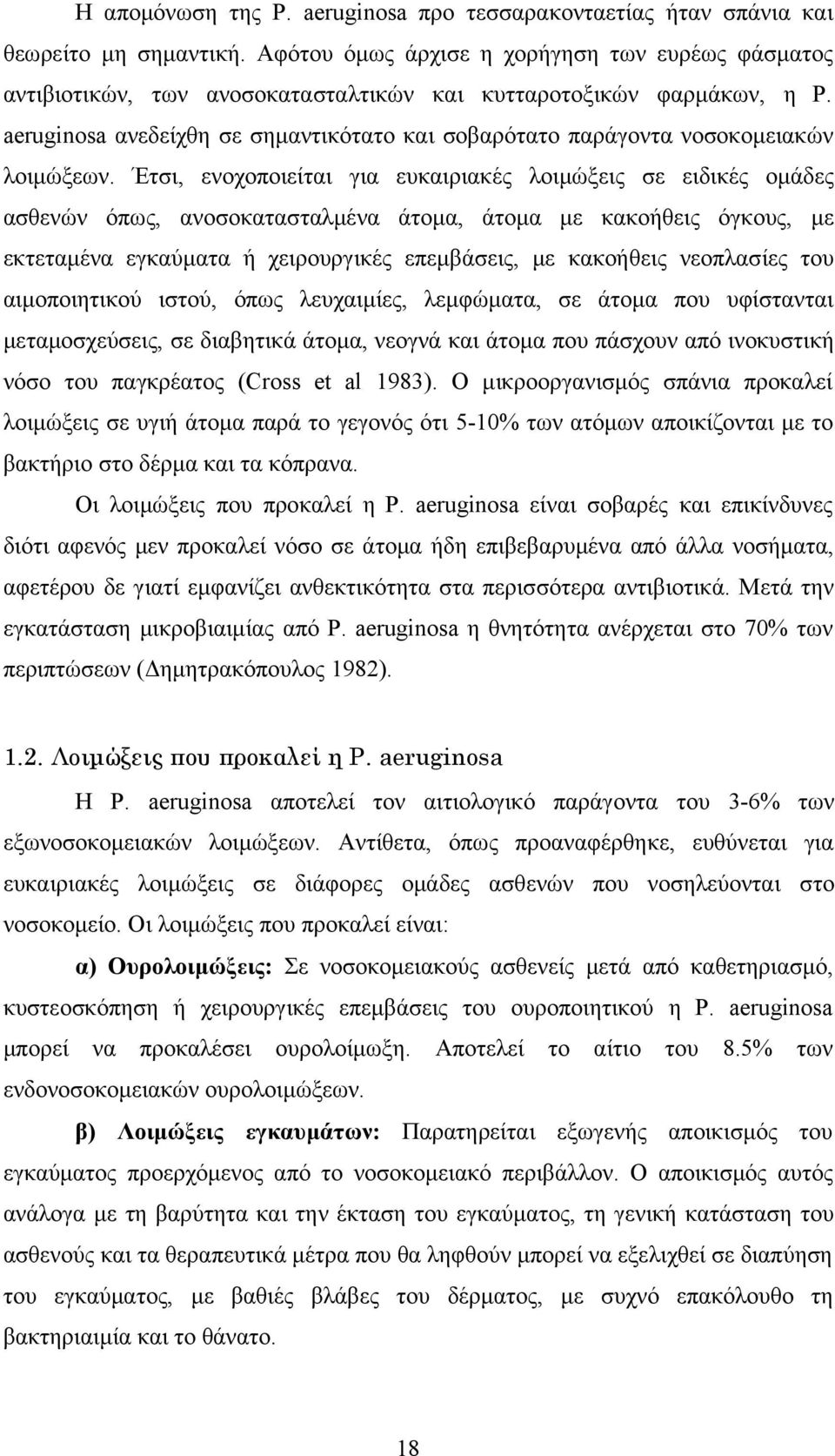 aeruginosa ανεδείχθη σε σημαντικότατο και σοβαρότατο παράγοντα νοσοκομειακών λοιμώξεων.