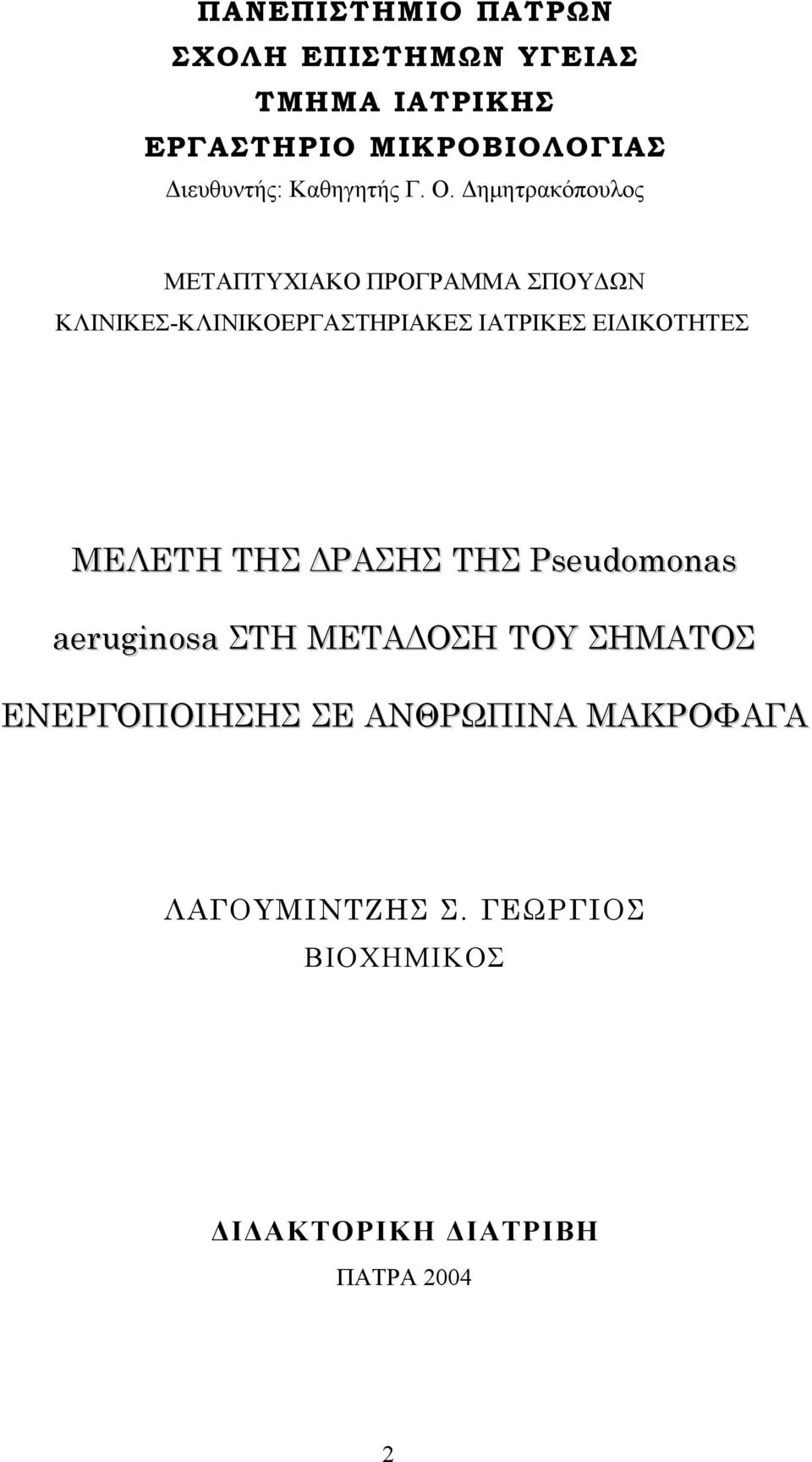 Δημητρακόπουλος ΜΕΤΑΠΤΥΧΙΑΚΟ ΠΡΟΓΡΑΜΜΑ ΣΠΟΥΔΩΝ ΚΛΙΝΙΚΕΣ-ΚΛΙΝΙΚΟΕΡΓΑΣΤΗΡΙΑΚΕΣ ΙΑΤΡΙΚΕΣ