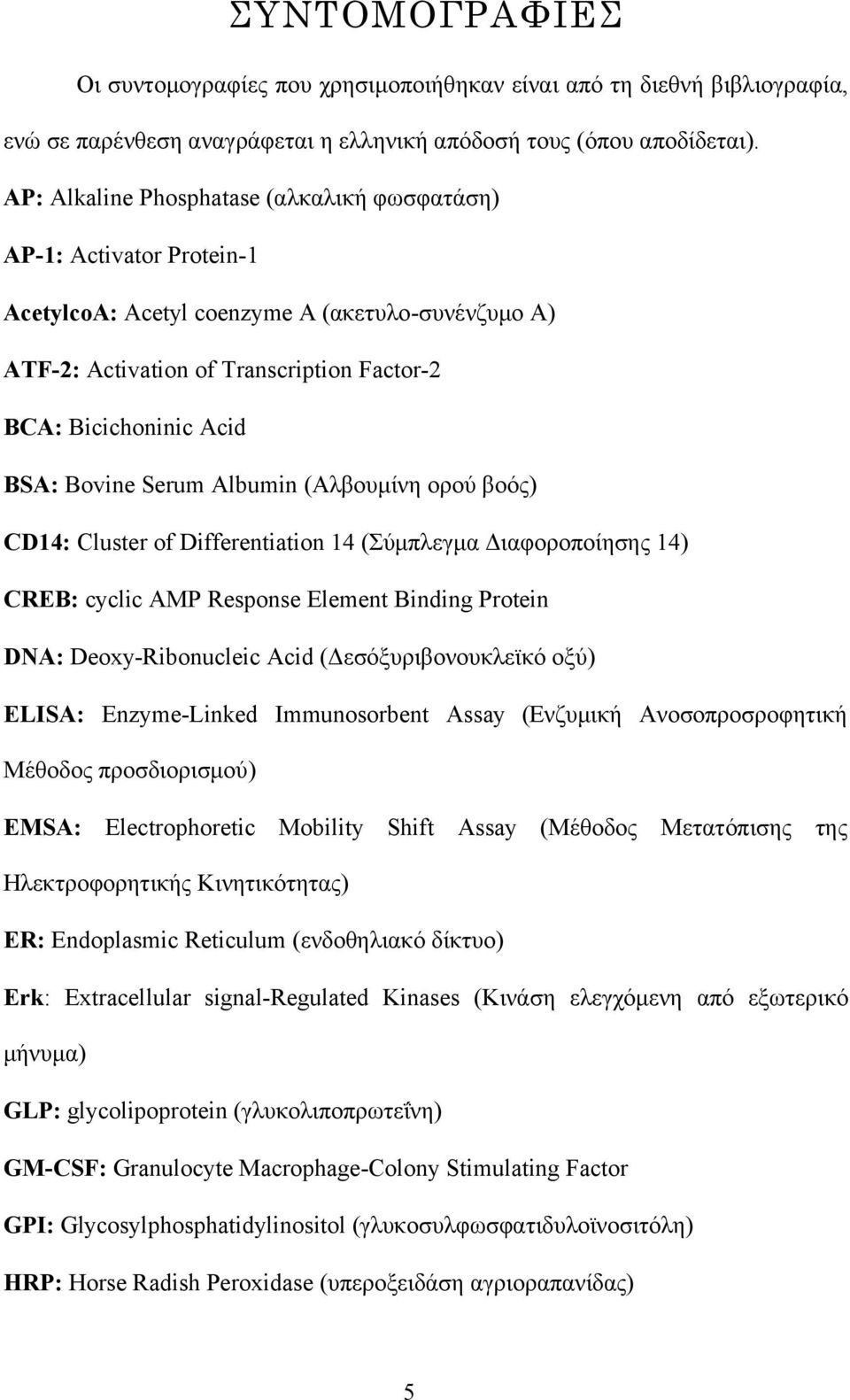 Bovine Serum Albumin (Αλβουμίνη ορού βοός) CD14: Cluster of Differentiation 14 (Σύμπλεγμα Διαφοροποίησης 14) CREB: cyclic AMP Response Element Binding Protein DNA: Deoxy-Ribonucleic Acid