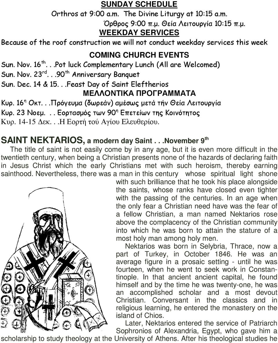 ..pot luck Complementary Lunch (All are Welcomed) Sun. Nov. 23 rd...90 th Anniversary Banquet Sun. Dec. 14 & 15...Feast Day of Saint Eleftherios ΜΕΛΛΟΝΤΙΚΑ ΠΡΟΓΡΑΜΜΑΤΑ Κυρ. 16 η Οκτ.