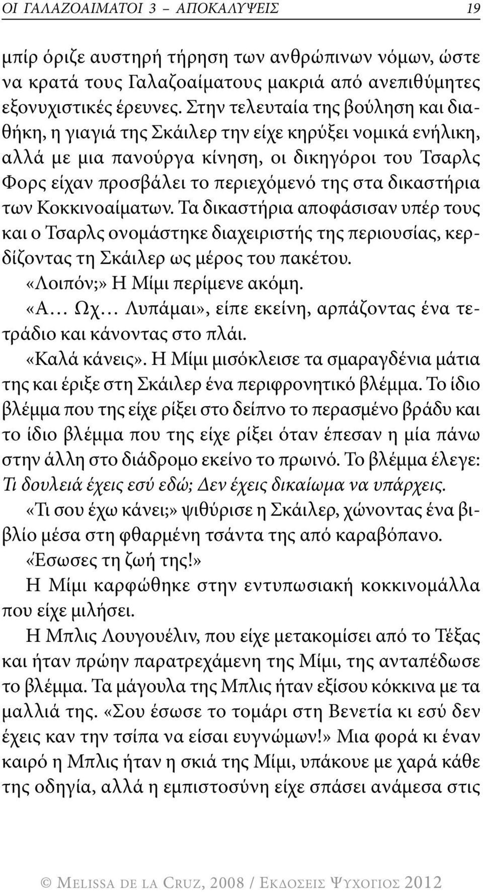 δικαστήρια των κοκκινοαίματων. Τα δικαστήρια αποφάσισαν υπέρ τους και ο Τσαρλς ονομάστηκε διαχειριστής της περιουσίας, κερδίζοντας τη σκάιλερ ως μέρος του πακέτου. «λοιπόν;» η μίμι περίμενε ακόμη.