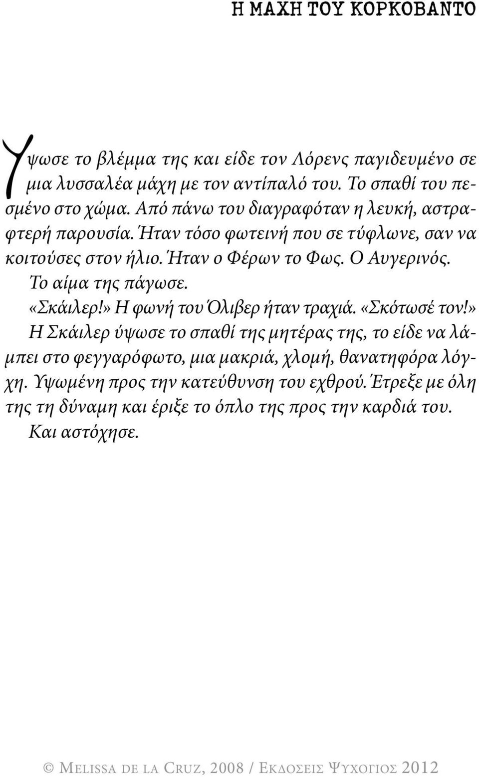 Το αίμα της πάγωσε. «Σκάιλερ!» Η φωνή του Όλιβερ ήταν τραχιά. «Σκότωσέ τον!