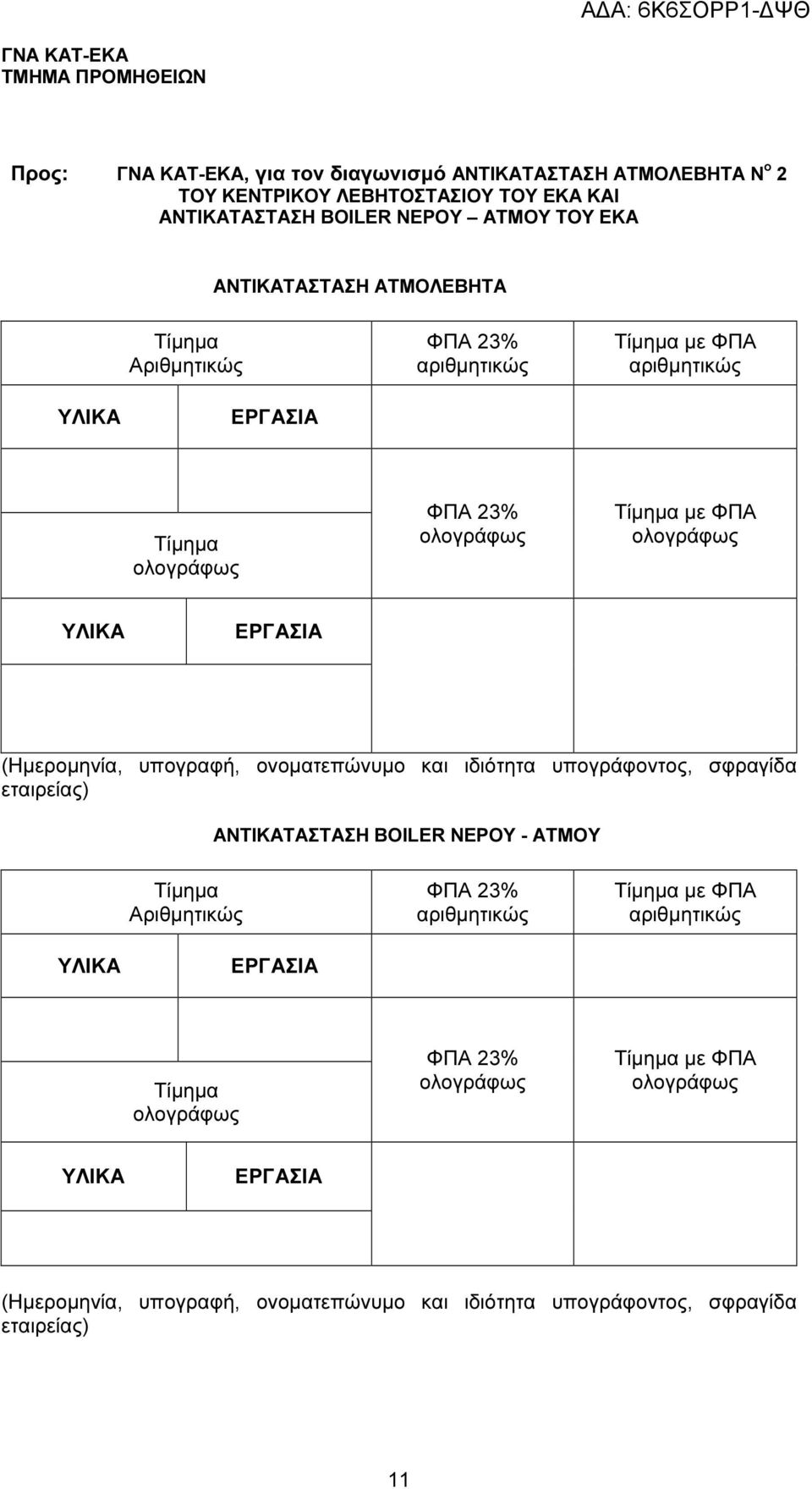 (Ηµεροµηνία, υπογραφή, ονοµατεπώνυµο και ιδιότητα υπογράφοντος, σφραγίδα εταιρείας) ΑΝΤΙΚΑΤΑΣΤΑΣΗ BOILER ΝΕΡΟΥ - ΑΤΜΟΥ Τίµηµα Αριθµητικώς ΦΠΑ 23%