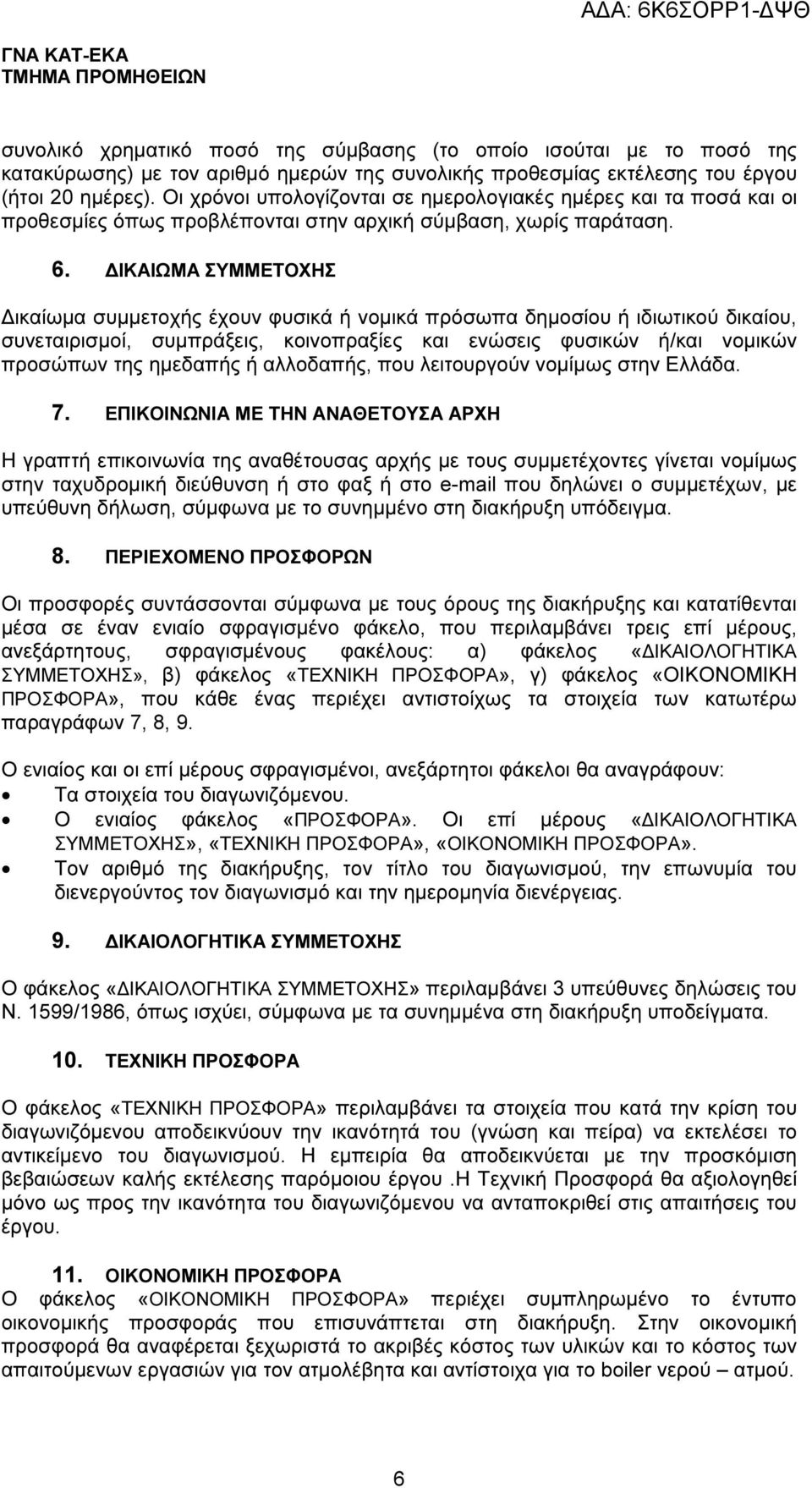 ΙΚΑΙΩΜΑ ΣΥΜΜΕΤΟΧΗΣ ικαίωµα συµµετοχής έχουν φυσικά ή νοµικά πρόσωπα δηµοσίου ή ιδιωτικού δικαίου, συνεταιρισµοί, συµπράξεις, κοινοπραξίες και ενώσεις φυσικών ή/και νοµικών προσώπων της ηµεδαπής ή