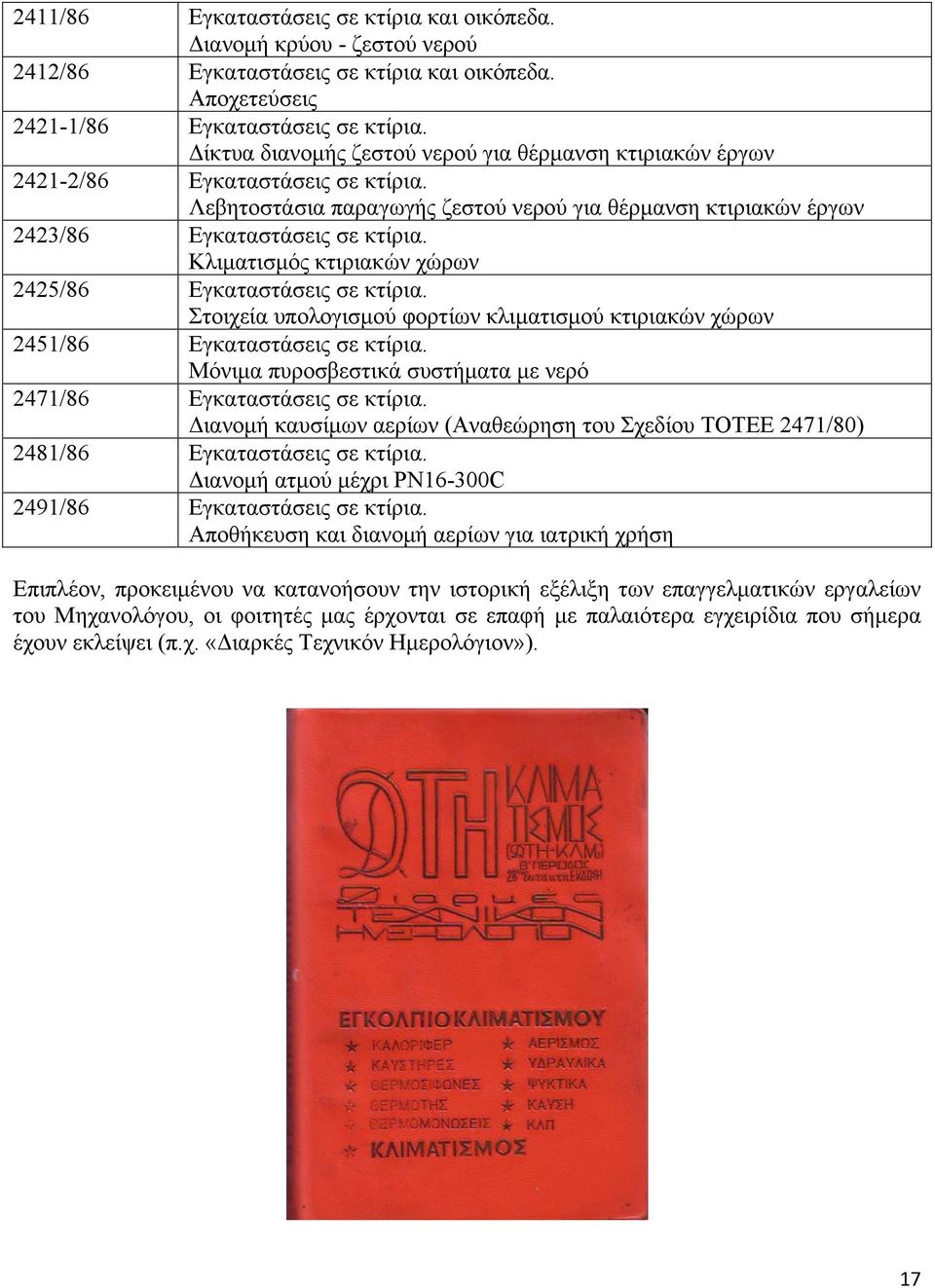 Κλιματισμός κτιριακών χώρων 2425/86 Εγκαταστάσεις σε κτίρια. Στοιχεία υπολογισμού φορτίων κλιματισμού κτιριακών χώρων 2451/86 Εγκαταστάσεις σε κτίρια.