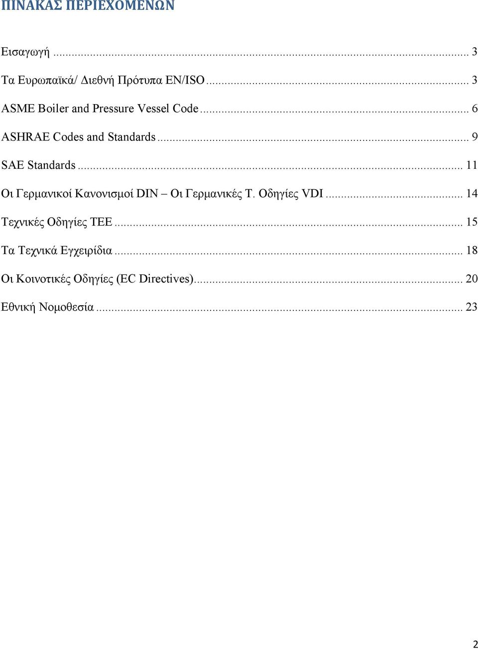 .. 9 SAE Standards... 11 Οι Γερμανικοί Κανονισμοί DIN Οι Γερμανικές Τ. Οδηγίες VDI.