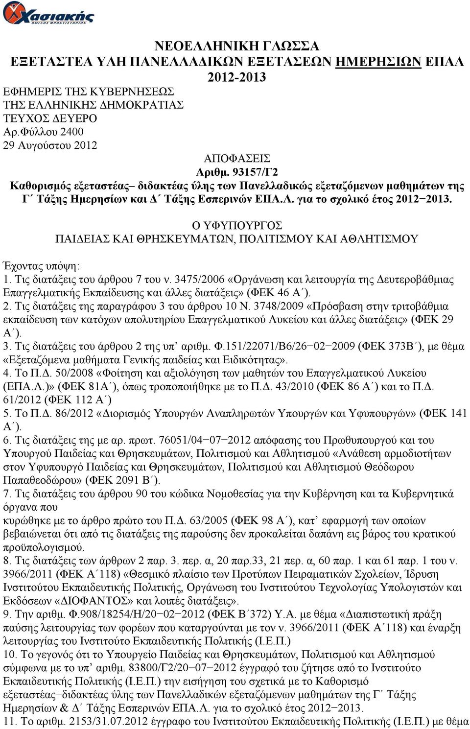 Ο ΥΦΥΠΟΥΡΓΟΣ ΠΑΙΔΕΙΑΣ ΚΑΙ ΘΡΗΣΚΕΥΜΑΤΩΝ, ΠΟΛΙΤΙΣΜΟΥ ΚΑΙ ΑΘΛΗΤΙΣΜΟΥ Έχοντας υπόψη: 1. Τις διατάξεις του άρθρου 7 του ν.