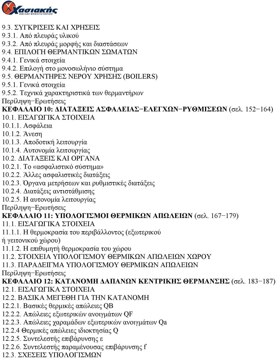 1.1. Ασφάλεια 10.1.2. Άνεση 10.1.3. Αποδοτική λειτουργία 10.1.4. Αυτονομία λειτουργίας 10.2. ΔΙΑΤΑΞΕΙΣ ΚΑΙ ΟΡΓΑΝΑ 10.2.1. Το «ασφαλιστικό σύστημα» 10.2.2. Άλλες ασφαλιστικές διατάξεις 10.2.3. Όργανα μετρήσεων και ρυθμιστικές διατάξεις 10.