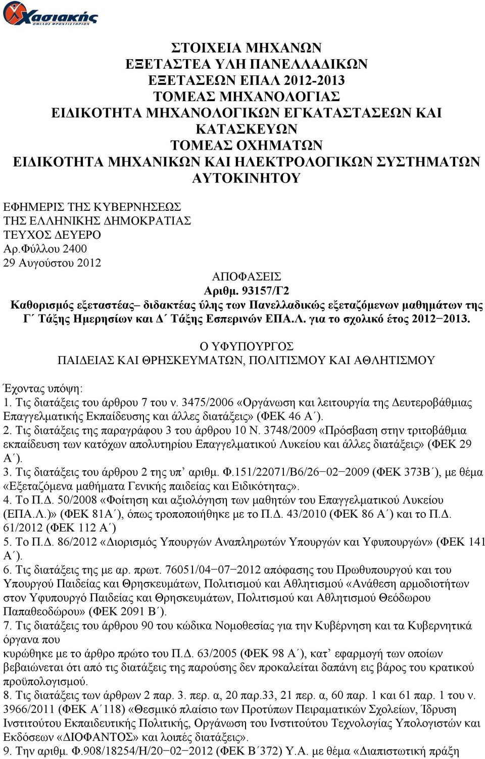 93157/Γ2 Καθορισμός εξεταστέας διδακτέας ύλης των Πανελλαδικώς εξεταζόμενων μαθημάτων της Γ Τάξης Ημερησίων και Δ Τάξης Εσπερινών ΕΠΑ.Λ. για το σχολικό έτος 2012 2013.