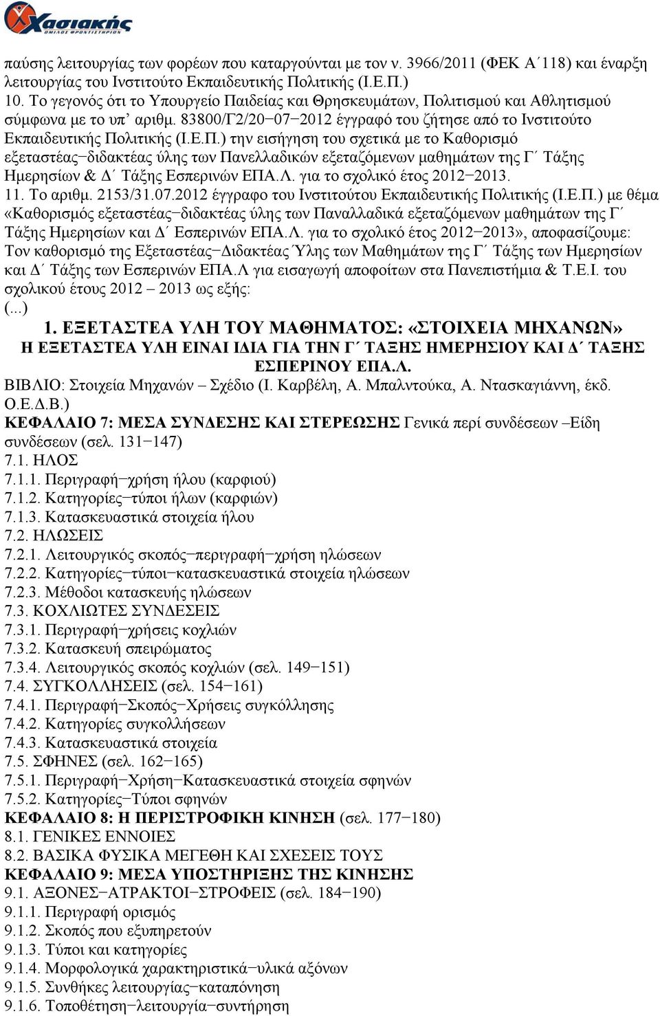 Λ. για το σχολικό έτος 2012 2013. 11. Το αριθμ. 2153/31.07.2012 έγγραφο του Ινστιτούτου Εκπαιδευτικής Πο