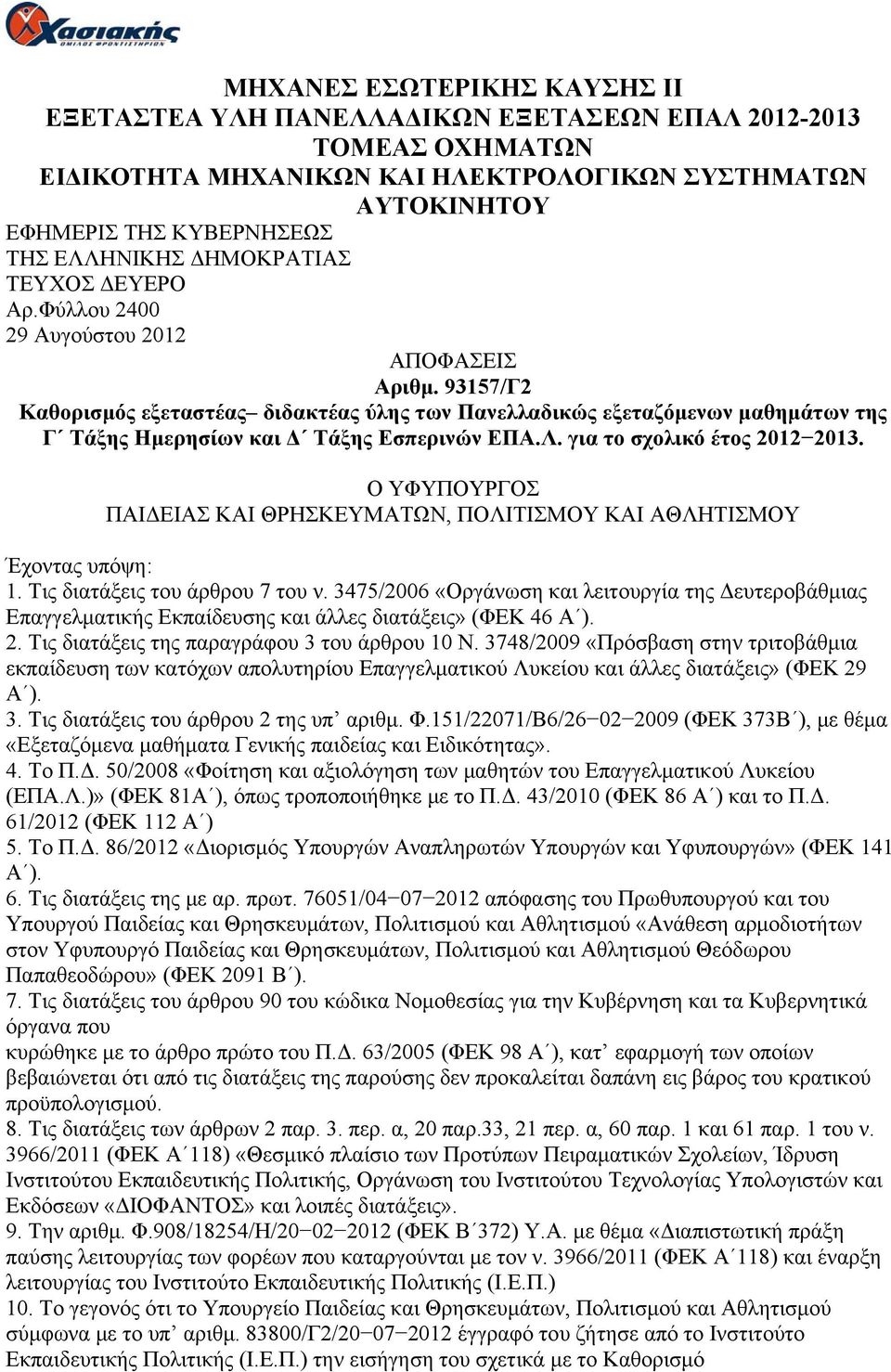 93157/Γ2 Καθορισμός εξεταστέας διδακτέας ύλης των Πανελλαδικώς εξεταζόμενων μαθημάτων της Γ Τάξης Ημερησίων και Δ Τάξης Εσπερινών ΕΠΑ.Λ. για το σχολικό έτος 2012 2013.