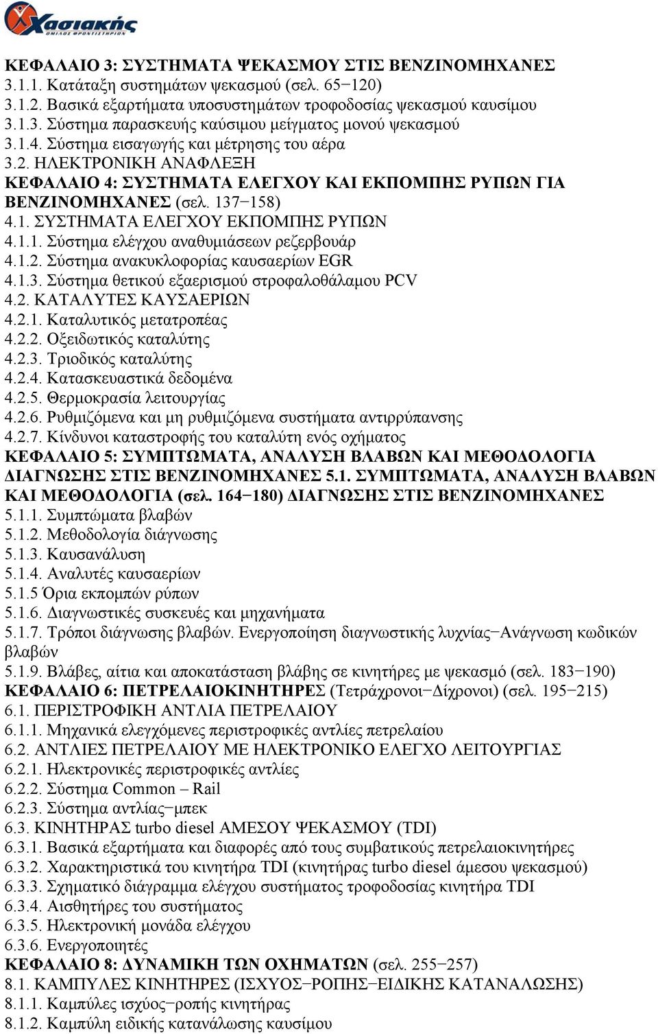 1.2. Σύστημα ανακυκλοφορίας καυσαερίων EGR 4.1.3. Σύστημα θετικού εξαερισμού στροφαλοθάλαμου PCV 4.2. ΚΑΤΑΛΥΤΕΣ ΚΑΥΣΑΕΡΙΩΝ 4.2.1. Καταλυτικός μετατροπέας 4.2.2. Οξειδωτικός καταλύτης 4.2.3. Τριοδικός καταλύτης 4.