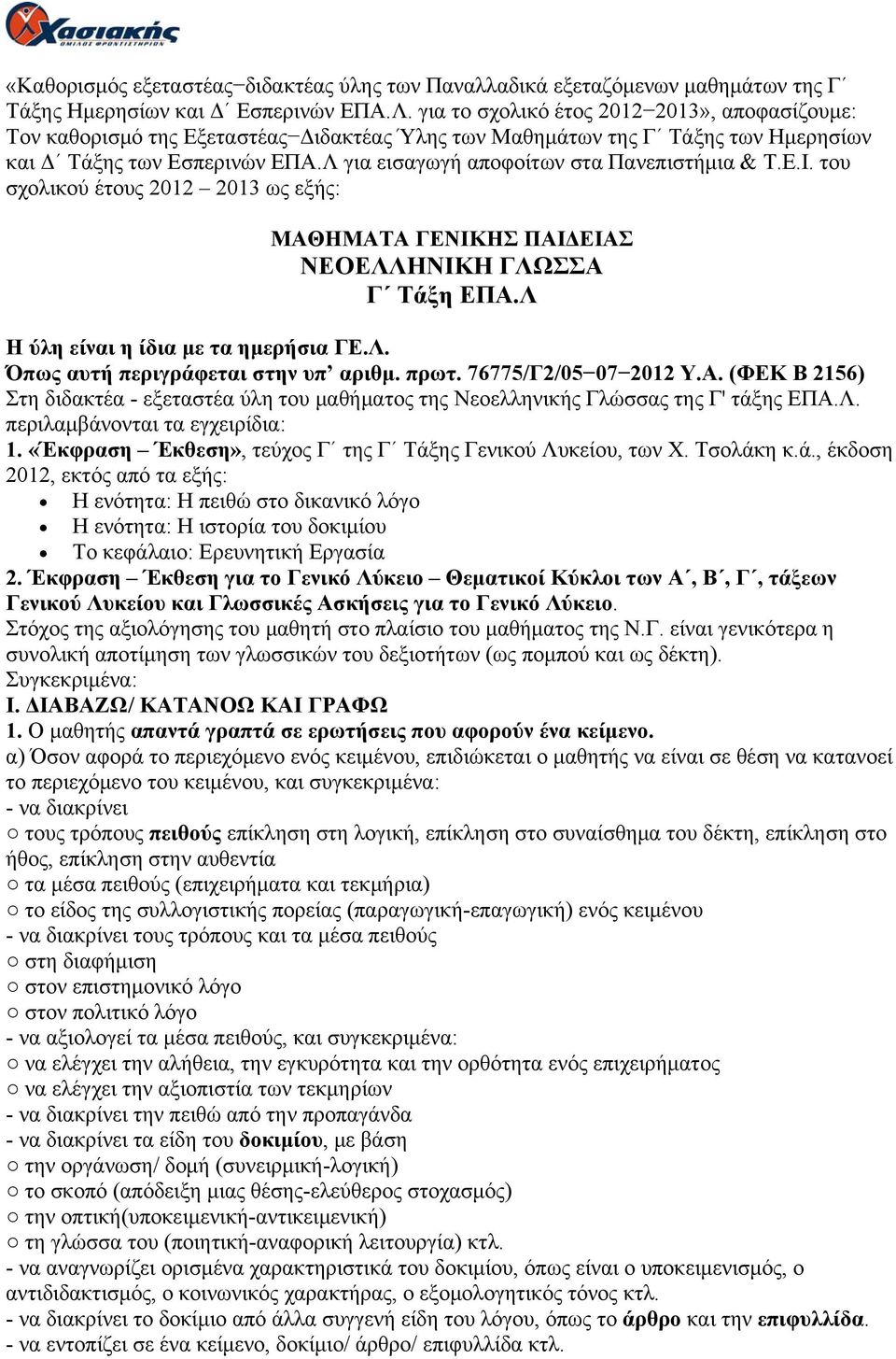 Λ για εισαγωγή αποφοίτων στα Πανεπιστήμια & Τ.Ε.Ι. του σχολικού έτους 2012 2013 ως εξής: ΜΑΘΗΜΑΤΑ ΓΕΝΙΚΗΣ ΠΑΙΔΕΙΑΣ ΝΕΟΕΛΛΗΝΙΚΗ ΓΛΩΣΣΑ Γ Τάξη ΕΠΑ.Λ Η ύλη είναι η ίδια με τα ημερήσια ΓΕ.Λ. Όπως αυτή περιγράφεται στην υπ αριθμ.