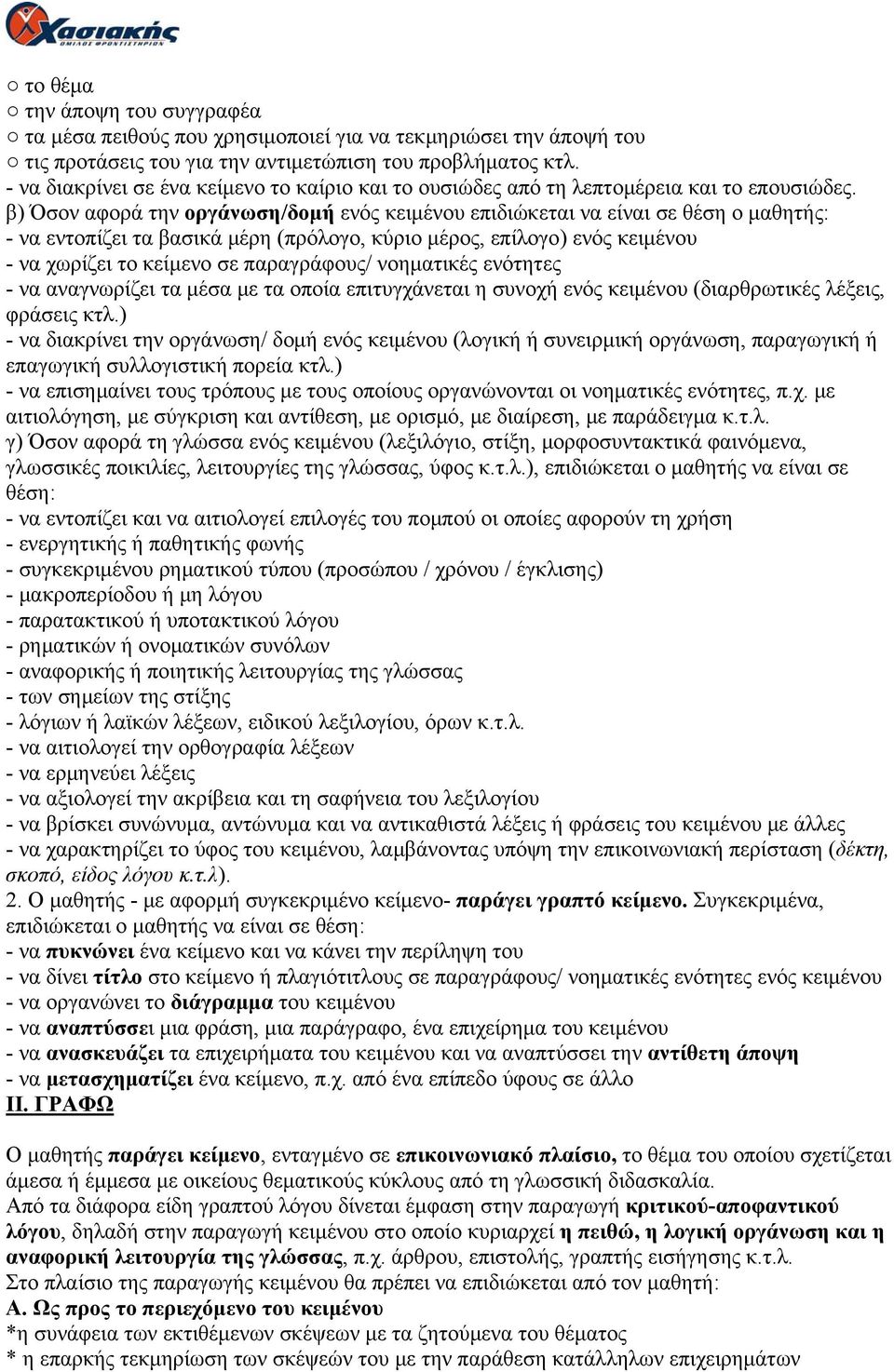 β) Όσον αφορά την οργάνωση/δομή ενός κειμένου επιδιώκεται να είναι σε θέση ο μαθητής: - να εντοπίζει τα βασικά μέρη (πρόλογο, κύριο μέρος, επίλογο) ενός κειμένου - να χωρίζει το κείμενο σε