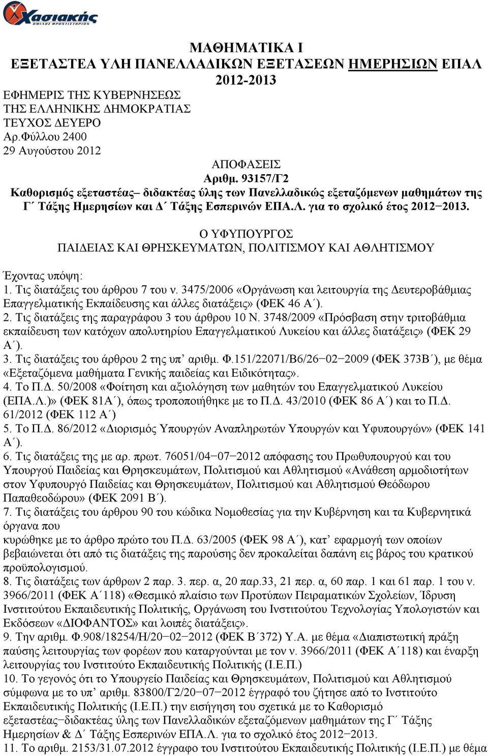 Ο ΥΦΥΠΟΥΡΓΟΣ ΠΑΙΔΕΙΑΣ ΚΑΙ ΘΡΗΣΚΕΥΜΑΤΩΝ, ΠΟΛΙΤΙΣΜΟΥ ΚΑΙ ΑΘΛΗΤΙΣΜΟΥ Έχοντας υπόψη: 1. Τις διατάξεις του άρθρου 7 του ν.