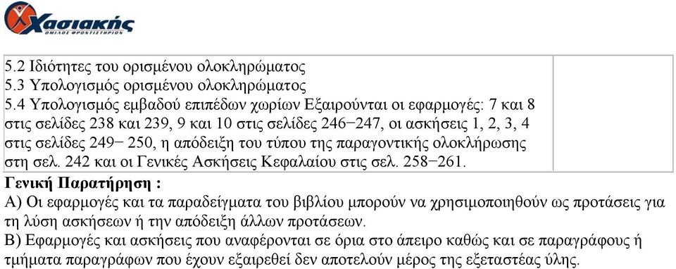 απόδειξη του τύπου της παραγοντικής ολοκλήρωσης στη σελ. 242 και οι Γενικές Ασκήσεις Κεφαλαίου στις σελ. 258 261.