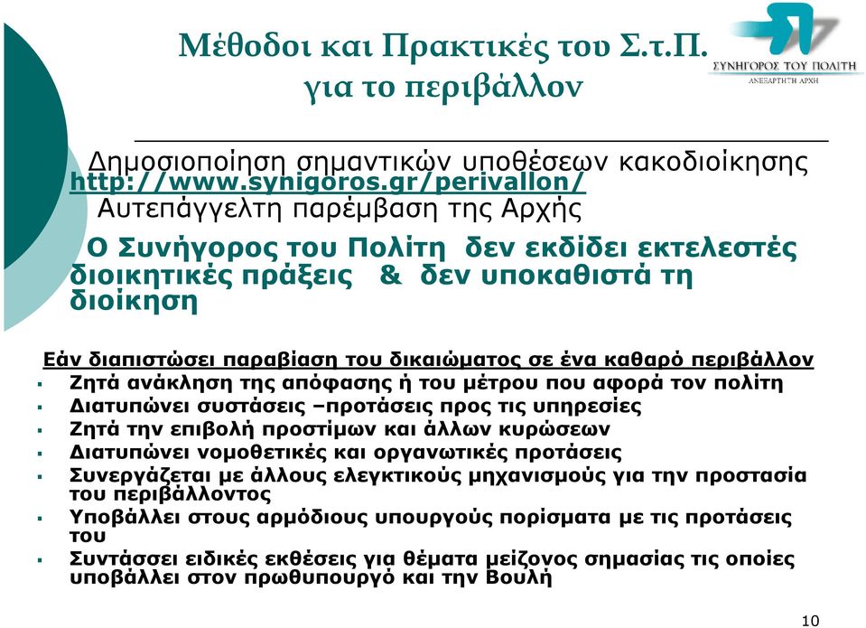 περιβάλλον Ζητά ανάκληση της απόφασης ή του µέτρου που αφορά τον πολίτη ιατυπώνει συστάσεις προτάσεις προς τις υπηρεσίες Ζητά την επιβολή προστίµων και άλλων κυρώσεων ιατυπώνει νοµοθετικές και