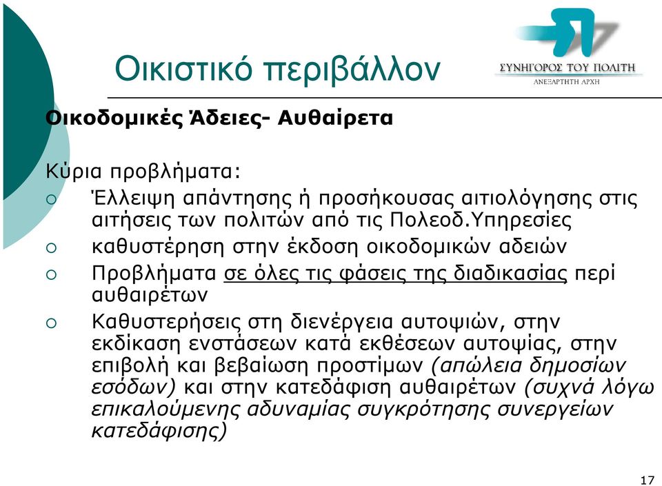 Υπηρεσίες καθυστέρηση στην έκδοση οικοδοµικών αδειών Προβλήµατα σε όλες τις φάσεις της διαδικασίας περί αυθαιρέτων Καθυστερήσεις