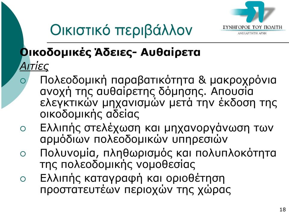 Απουσία ελεγκτικών µηχανισµών µετά την έκδοση της οικοδοµικής αδείας Ελλιπής στελέχωση και