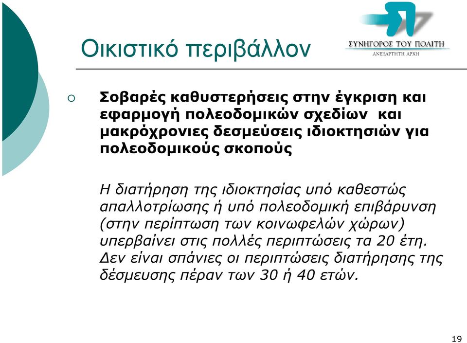 καθεστώς απαλλοτρίωσης ή υπό πολεοδοµική επιβάρυνση (στην περίπτωση των κοινωφελών χώρων) υπερβαίνει