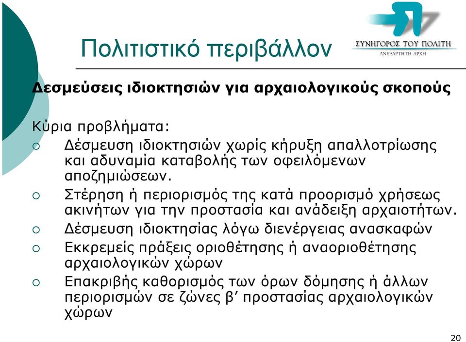 Στέρηση ή περιορισµός της κατά προορισµό χρήσεως ακινήτων για την προστασία και ανάδειξη αρχαιοτήτων.