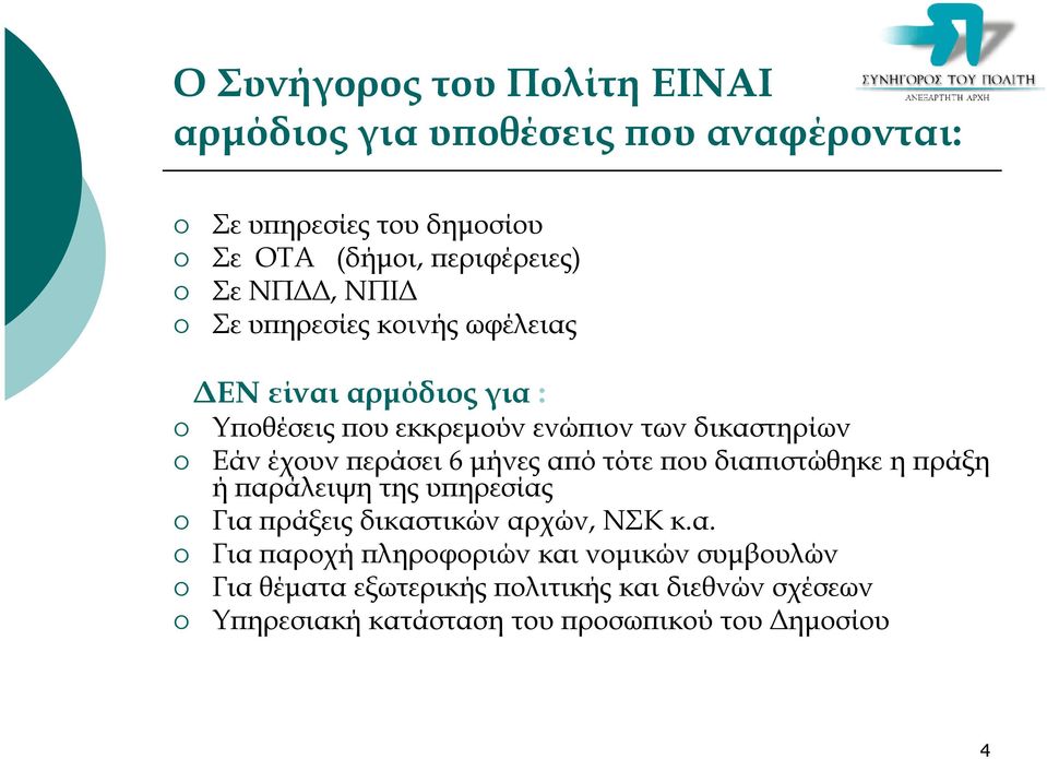 εράσει 6 µήνες α 