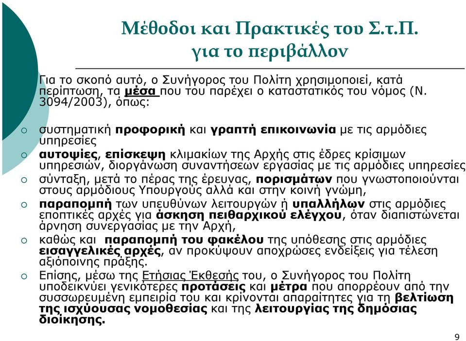 αρµόδιες υπηρεσίες σύνταξη, µετά το πέρας της έρευνας, πορισµάτων που γνωστοποιούνται στους αρµόδιους Υπουργούς αλλά και στην κοινή γνώµη, παραποµπή των υπευθύνων λειτουργών ή υπαλλήλων στις αρµόδιες