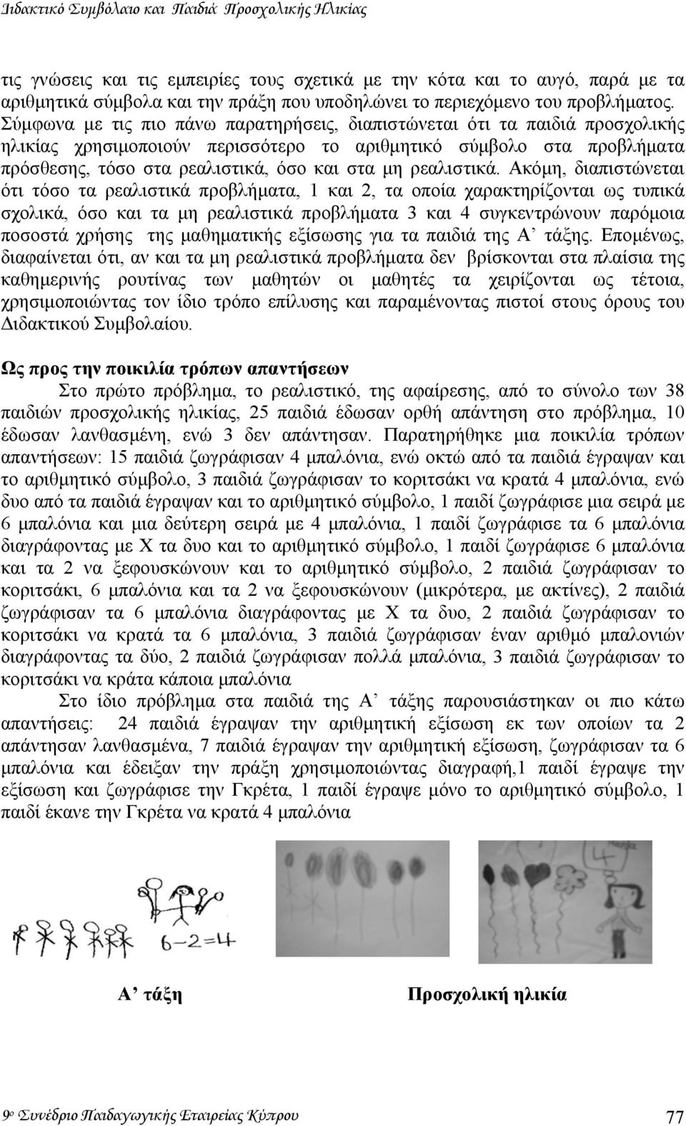 Σύµφωνα µε τις πιο πάνω παρατηρήσεις, διαπιστώνεται ότι τα παιδιά προσχολικής ηλικίας χρησιµοποιούν περισσότερο το αριθµητικό σύµβολο στα προβλήµατα πρόσθεσης, τόσο στα ρεαλιστικά, όσο και στα µη