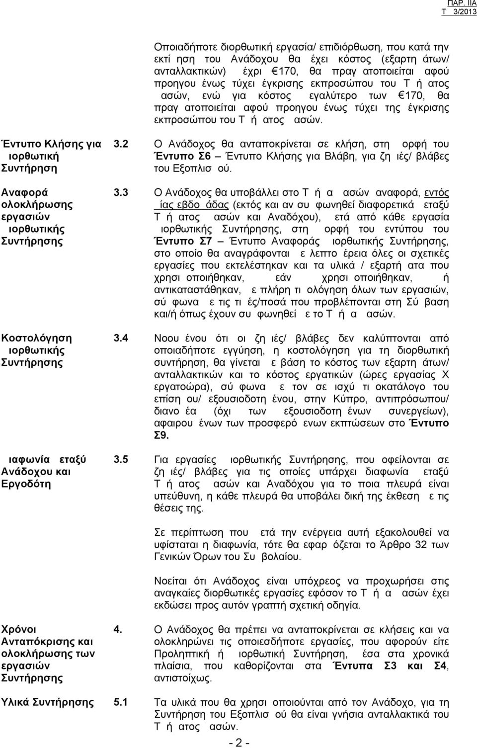 Έντυπο Κλήσης για Διορθωτική Συντήρηση Αναφορά ολοκλήρωσης εργασιών Διορθωτικής Κοστολόγηση Διορθωτικής Διαφωνία μεταξύ Ανάδοχου και Εργοδότη 3.