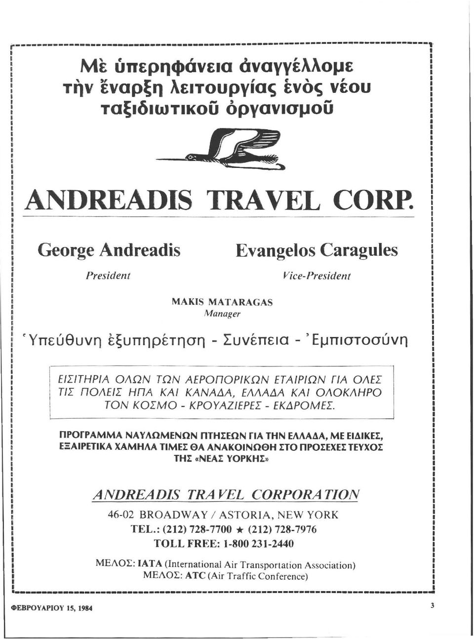 George Andreadis President Eνangelos Caragules Vice-President MAKIS ΜΑ Τ ARAGAS Manager c: Υπεύθυνη εξυπηρέτηση - Συνέπεια - ) Εμπιστοσύνη ΕΙΣΙΤΗΡΙΑ ΟΛΩΝ ΤΩΝ ΑΕΡΟΠΟΡΙΚΏΝ ΕΤΑΙΡΙΏΝ ΓΙΑ ΟΛΕΣ ΠΣ ΠΟΛΕΙΣ