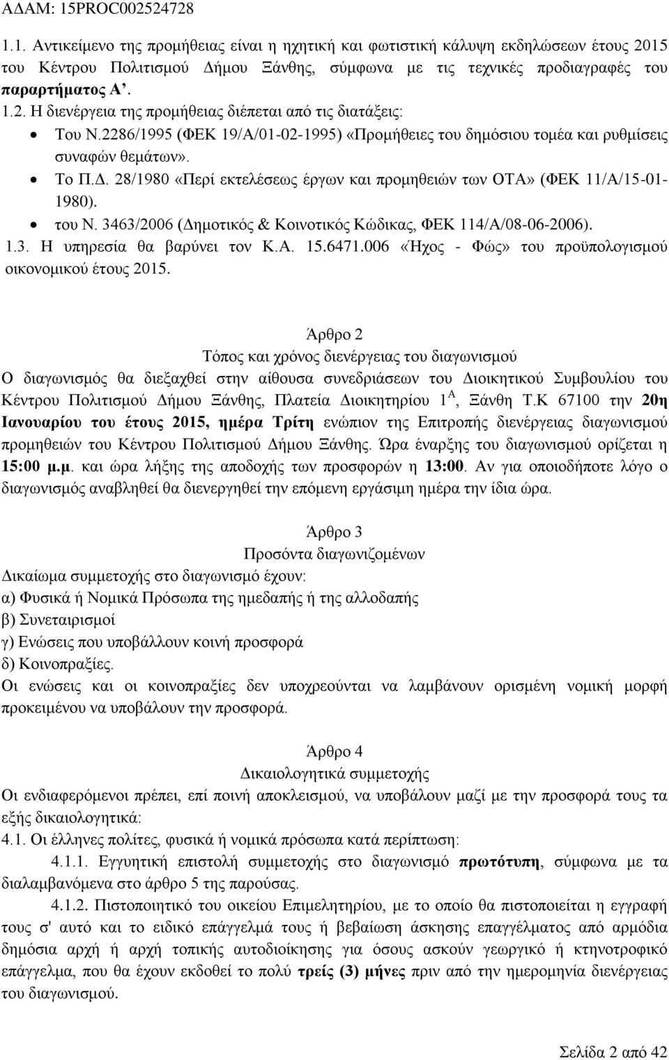 3463/2006 (Γεκνηηθφο & Κνηλνηηθφο Κψδηθαο, ΦΔΚ 114/Α/08-06-2006). 1.3. Ζ ππεξεζία ζα βαξχλεη ηνλ Κ.Α. 15.6471.006 «Ήρνο - Φψο» ηνπ πξνυπνινγηζκνχ νηθνλνκηθνχ έηνπο 2015.