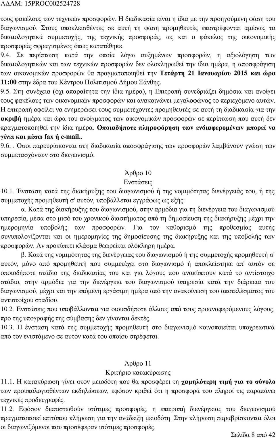 ε πεξίπησζε θαηά ηελ νπνία ιφγσ απμεκέλσλ πξνζθνξψλ, ε αμηνιφγεζε ησλ δηθαηνινγεηηθψλ θαη ησλ ηερληθψλ πξνζθνξψλ δελ νινθιεξσζεί ηελ ίδηα εκέξα, ε απνζθξάγηζε ησλ νηθνλνκηθψλ πξνζθνξψλ ζα