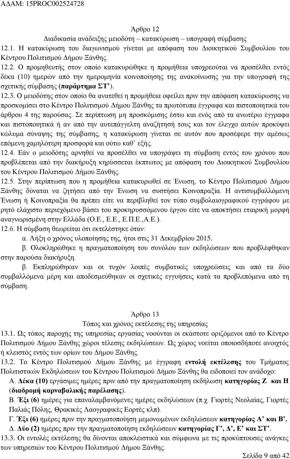 1. Ζ θαηαθχξσζε ηνπ δηαγσληζκνχ γίλεηαη κε απφθαζε ηνπ Γηνηθεηηθνχ πκβνπιίνπ ηνπ Κέληξνπ Πνιηηηζκνχ Γήκνπ Ξάλζεο. 12.