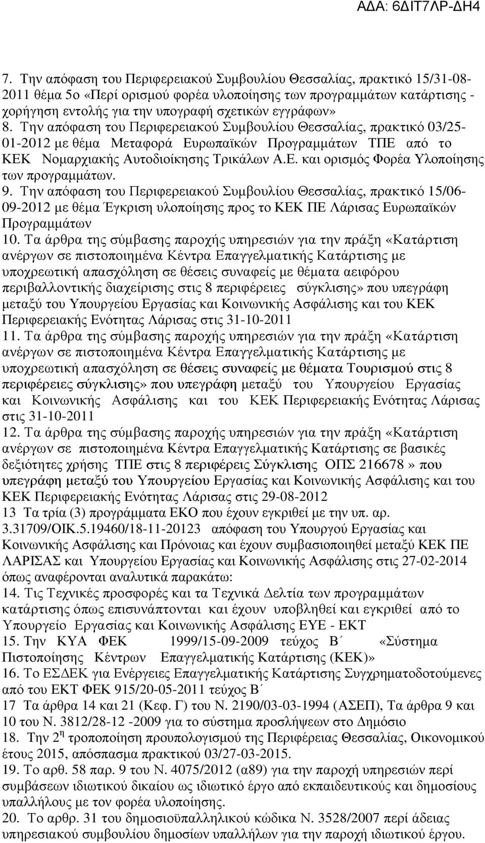 9. Την απόφαση του Περιφερειακού Συμβουλίου Θεσσαλίας, πρακτικό 15/06-09-2012 με θέμα Έγκριση υλοποίησης προς το ΚΕΚ ΠΕ Λάρισας Ευρωπαϊκών Προγραμμάτων 10.