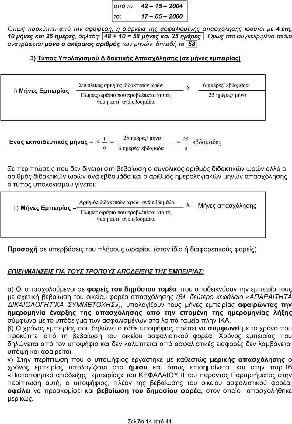 3) Τύπος Υπολογισµού ιδακτικής Απασχόλησης (σε µήνες εµπειρίας) Ι) Μήνες Εµπειρίας = Συνολικός αριθµός διδακτικών ωρών Πλήρες ωράριο που προβλέπεται για τη θέση αυτή ανά εβδοµάδα x 6 ηµέρες/ εβδοµάδα