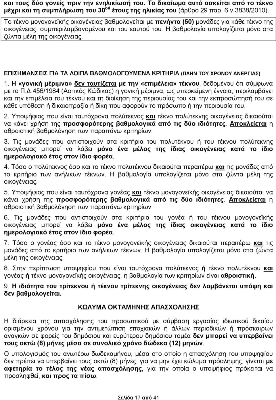 Η βαθµολογία υπολογίζεται µόνο στα ζώντα µέλη της οικογένειας. ΕΠΙΣΗΜΑΝΣΕΙΣ ΓΙΑ ΤΑ ΛΟΙΠΑ ΒΑΘΜΟΛΟΓΟΥΜΕΝΑ ΚΡΙΤΗΡΙΑ (ΠΛΗΝ ΤΟΥ ΧΡΟΝΟΥ ΑΝΕΡΓΙΑΣ) 1.