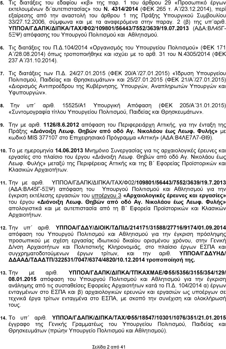 ΥΠΠΟΑ/Γ ΑΠΚ/ ΙΠΚΑ/ΤΑΧ/Φ02/109801/56443/7552/3639/19.07.2013 (Α Α:ΒΛ45Γ- 5ΞΨ) απόφασης του Υπουργού Πολιτισµού και Αθλητισµού. 6. Τις διατάξεις του Π.