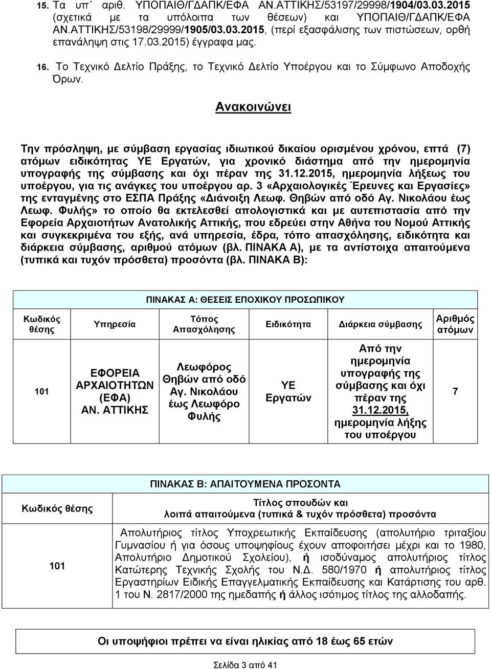 Aνακοινώνει Την πρόσληψη, µε σύµβαση εργασίας ιδιωτικού δικαίου ορισµένου χρόνου, επτά (7) ατόµων ειδικότητας ΥΕ Εργατών, για χρονικό διάστηµα από την ηµεροµηνία υπογραφής της σύµβασης και όχι πέραν