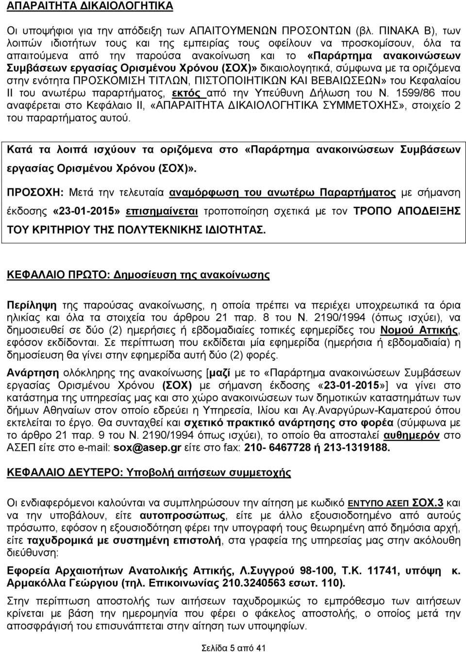 (ΣΟΧ)» δικαιολογητικά, σύµφωνα µε τα οριζόµενα στην ενότητα ΠΡΟΣΚΟΜΙΣΗ ΤΙΤΛΩΝ, ΠΙΣΤΟΠΟΙΗΤΙΚΩΝ ΚΑΙ ΒΕΒΑΙΩΣΕΩΝ» του Κεφαλαίου ΙΙ του ανωτέρω παραρτήµατος, εκτός από την Υπεύθυνη ήλωση του Ν.