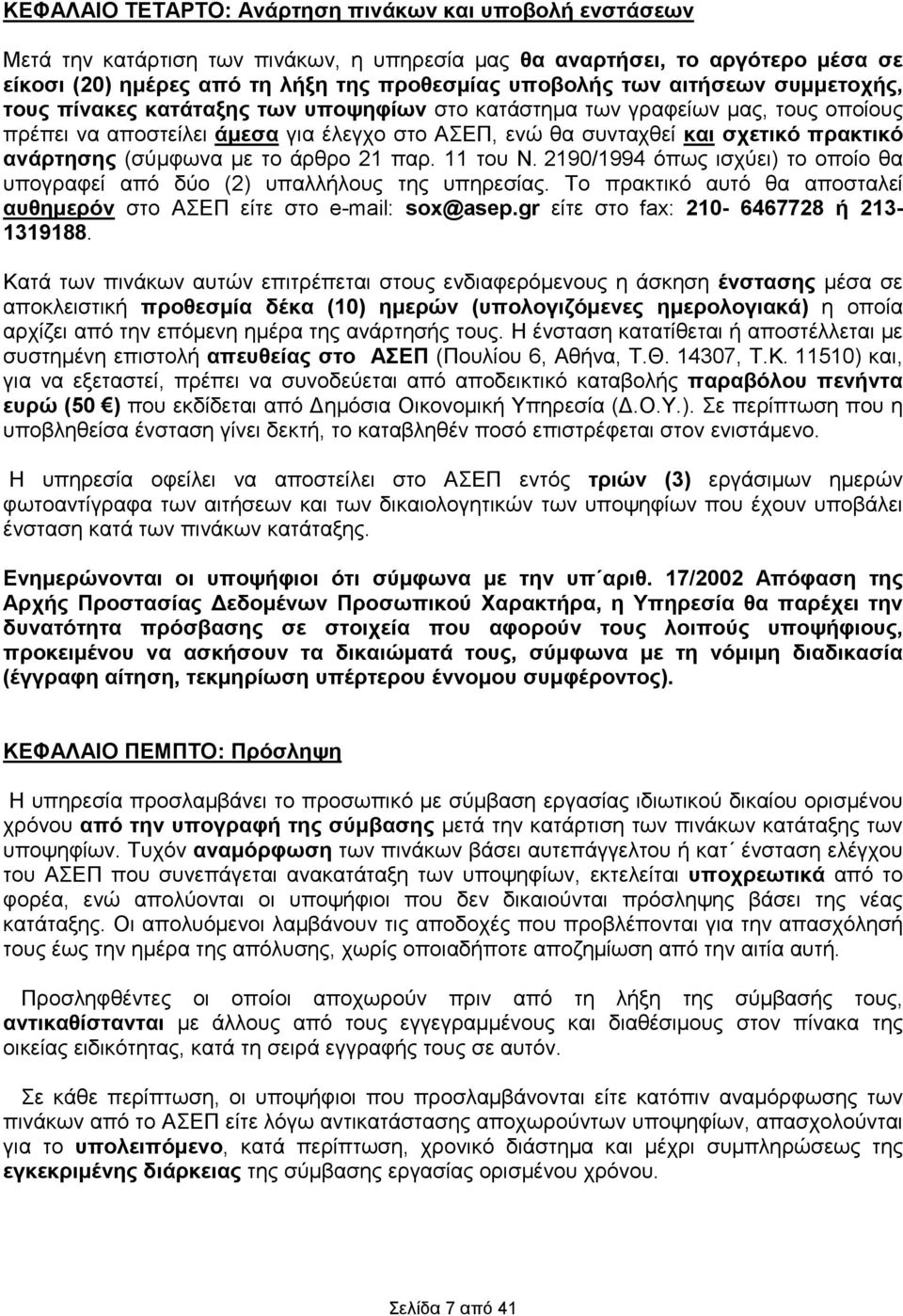 (σύµφωνα µε το άρθρο 21 παρ. 11 του Ν. 2190/1994 όπως ισχύει) το οποίο θα υπογραφεί από δύο (2) υπαλλήλους της υπηρεσίας. Το πρακτικό αυτό θα αποσταλεί αυθηµερόν στο ΑΣΕΠ είτε στο e-mail: sox@asep.
